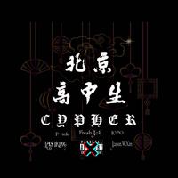 北京高中生Cypher