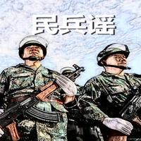 民兵谣