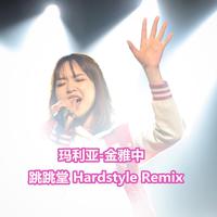 玛利亚（跳跳堂 Hardstyle Remix)