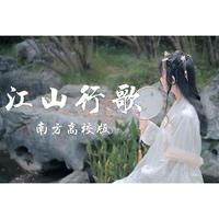 【16校联投】江山行歌(南方高校版） | 江海...