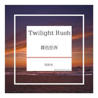 Twilight Rush(暮色狂奔）