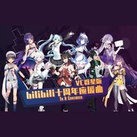 【虚拟歌手9人/VC全员】B站十周年应援曲~To...