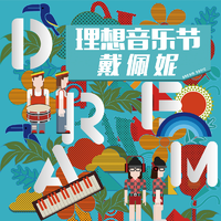 戴佩妮-2015北京理想音乐节（Live）