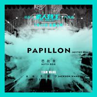 Papillon(BOYTOY remix) [巴比龙 (BOYTOY 混...