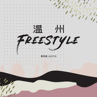 温州Freestyle