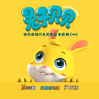 兔子贝贝 中英文双语儿歌专辑中文版（一）