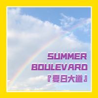 Summer Boulevard （夏日大道）