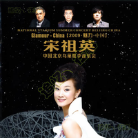 【2009魅力·中国】中国北京鸟巢夏季音乐会C...