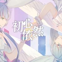 初心依然（初音未来、洛天依BML同台应援曲）...