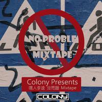 Colony Mixtape 《没得问题》