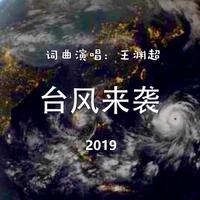 台风来袭（2019）