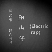 阳山仔 (Electric rap)