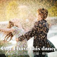 【歌舞青春】Can I have this dance