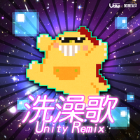 洗澡歌 (Unity Remix)