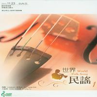 2003长荣交响乐团世界民谣1