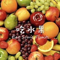 吃水果 Eat Some Fruits