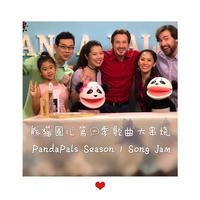 双语童谣：熊猫圈儿第一季歌曲大串烧 Panda...