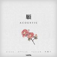 愿 (Acoustic)