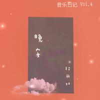 2019.11 段丽阳的音乐日记
