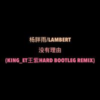 没有理由（King_et王紫 Hard Bootleg Remix...