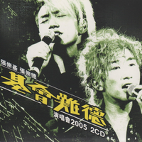 基会难德演唱会 2005 (Live)