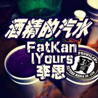 酒精的汽水FT FatKan