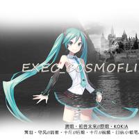 EXEC_COSMOFLIPS/.（初音未来）