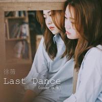 Last Dance - 徐薇（cover 伍佰）