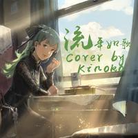 流年如歌 Cover by Kinoko