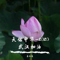 天佑中华/天耀中华-2020武汉加油(童声版)