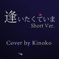 逢いたくていま Cover by Kinoko