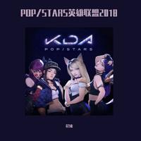 POP/STARS英雄联盟2018