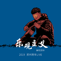 2019「乐观主义」郑州跨年演唱会LIVE