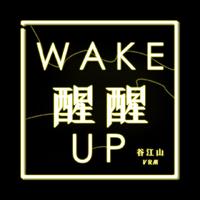 WAKE UP！