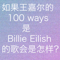 100 ways (如果这是一 首Billie Eilish的歌...