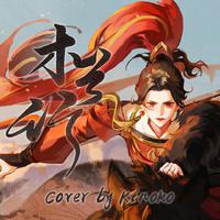 木兰行 Cover by Kinoko
