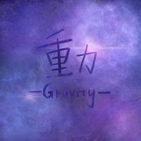 『重力-Gravity-』宇宙系列（②）