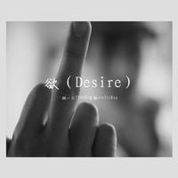 欲（Desire）