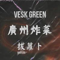 拔萝卜 (VESK GREEN 青菜 Bootleg)