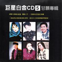 巨星白金CD 5 甘愿 专辑 (在地的感情 本土的...