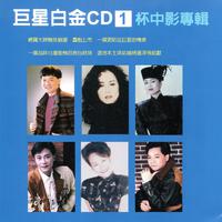  巨星白金CD 1 杯中影专辑 (台语歌坛巨星 劲...