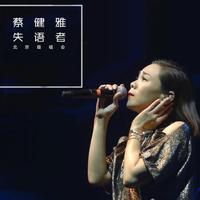 《失语者》北京首唱会