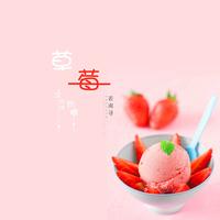 草莓，冰淇淋，奶糖