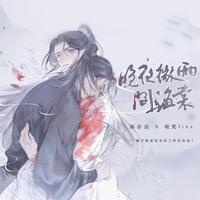 晚夜微雨问海棠——《二哈和他的白猫师尊》...