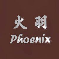 火羽Phoenix（创造营2020总决赛）