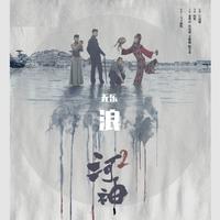 浪，《河神2》主题曲，摩登兄弟刘宇宁