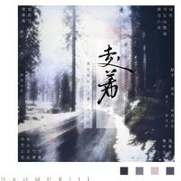 《盗墓笔记》吴邪角色曲《走着》