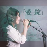 愛錠 Cover by Kinoko