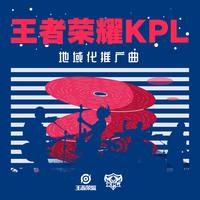 王者荣耀KPL地域化推广曲