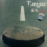 小鸡出壳 (Tongue)